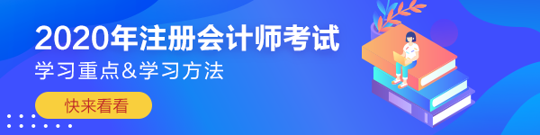 【应试干货】注册会计师《会计》考前冲刺学习重点&方法