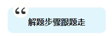 注会备考时间不足 做题时这四点不得不提起注意！