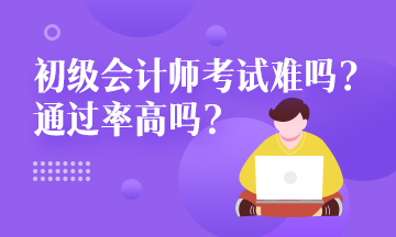 浙江省2020年初级会计职称通过率大概是多少啊？