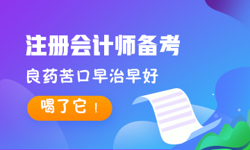 8大记忆法~专治CPA备考记不住！对症下药早治早好！