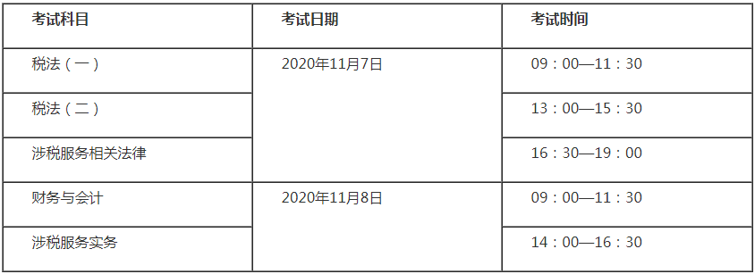 税务师考试时间表