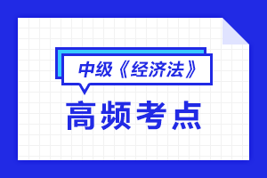 2021中级会计职称《经济法》高频考点汇总