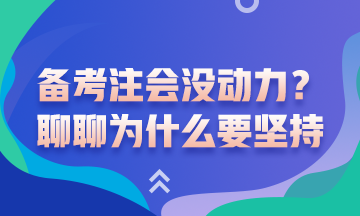 没动力备考注会了？聊一聊为什么要坚持备考注会吧！