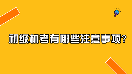 初级机考有哪些注意事项？