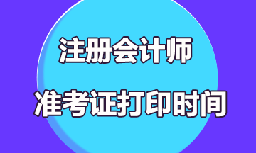 辽宁2020注册会计师准考证打印时间是什么时候？