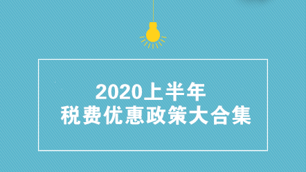 收藏帖！2020上半年税费优惠政策大合集 共35项！