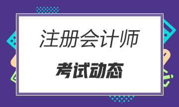 2020年江西注册会计师考试补报名通知