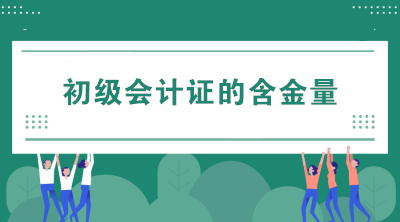 看完初级会计证的含金量 开始认真备考了！