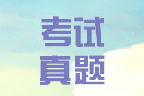 江西2019会计中级实务试题及答案 请查收~