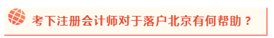 2020年北京积分落户政策公布 考下注会能加积几分？