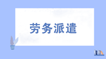 劳务派遣用工需要注意的六个问题