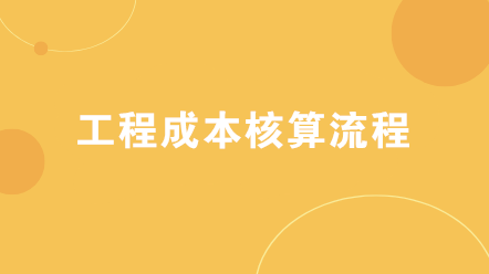 建筑企业工程成本核算流程