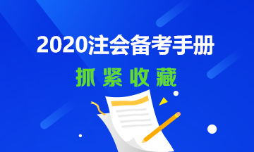 2020年注会备考经典手册~还不快赶快收藏！