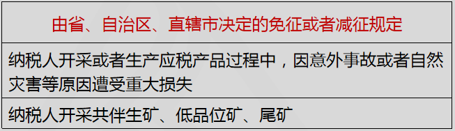 由省、自治区、直辖市决定的免征或者减征规定