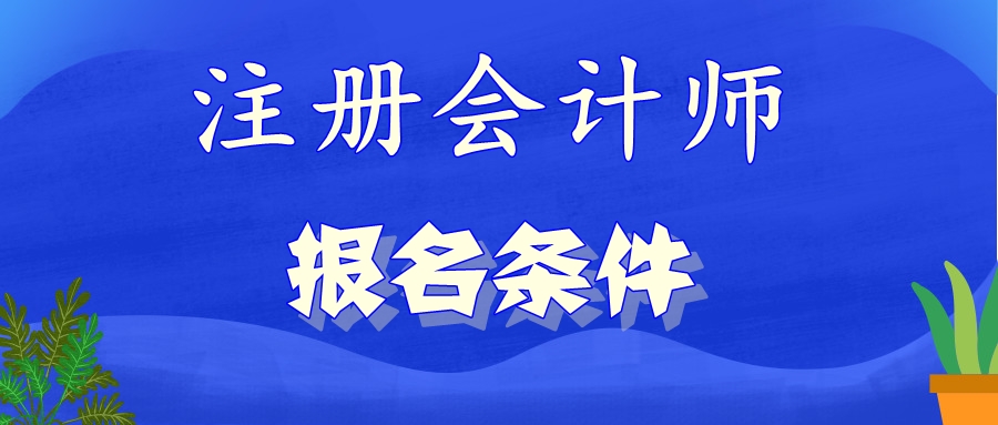 什么时候公布北京2021年注会报名条件？