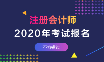 2020年江苏注册会计师补报名通知下来了吗？