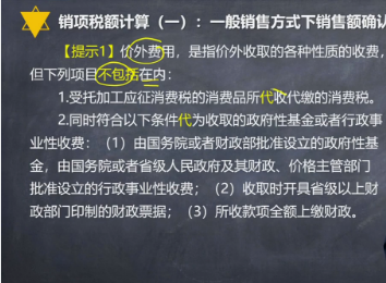 注会《税法》杨军老师试听：一般销售方式下销售额确认