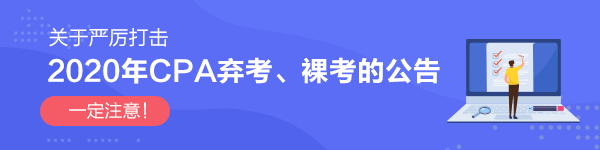 关于严厉打击2020年CPA弃考、裸考的公告！