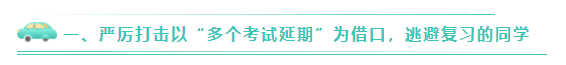 关于严厉打击2020年CPA弃考、裸考的公告！