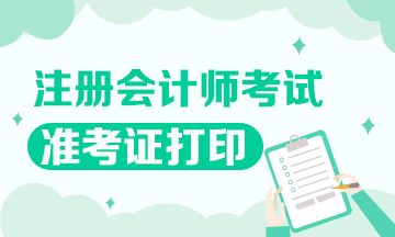 2020黑龙江注册会计师准考证打印时间 你了解吗？