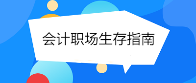 会计职场生存指南 态度决定一切！