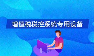 关于增值税税控系统专用设备的5个热点问答