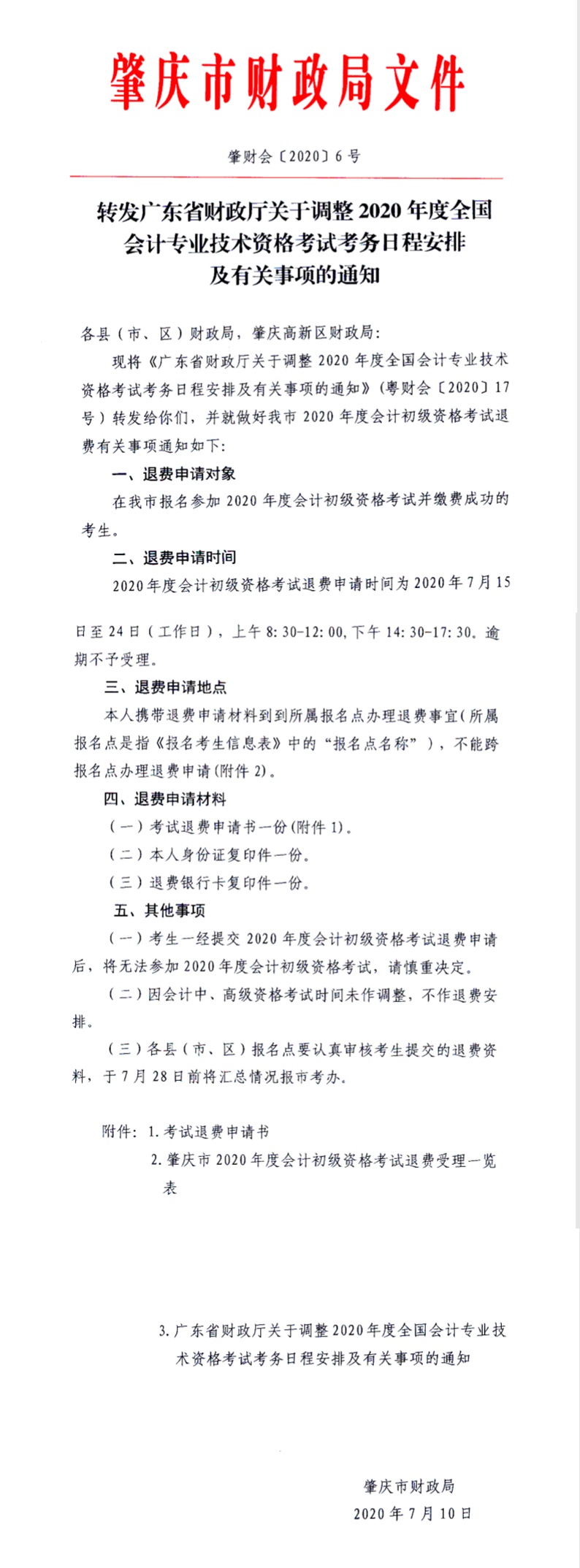 广东省肇庆市2020初级会计考试退费