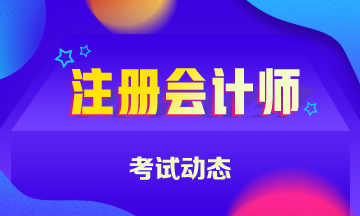 辽宁2020注册会计师考试时间发布 来看！