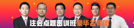 注会点题密训班《战略》8月直播课表出炉