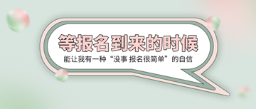 2020初级经济师报名时间确定！新手考生如何报名？