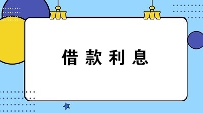 计提与支付借款利息的会计分录怎么写？答案送上！