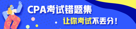 CPA考试错题集：总结错题给力备考效率加倍