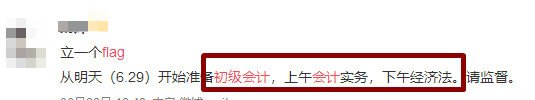 flag=打脸？你立的初级会计flag倒了吗？
