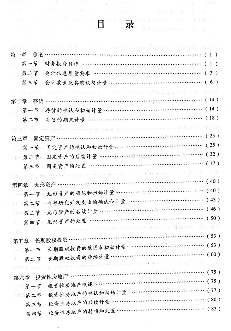 2020中级会计职称《中级会计实务》教材目录