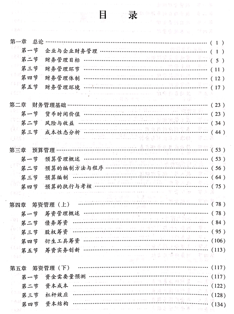 2020中级会计职称《财务管理》教材目录