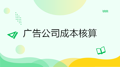 广告公司成本核算