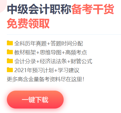 中级会计职称高频考点/考试规律/学习计划/试题/…一网打尽！