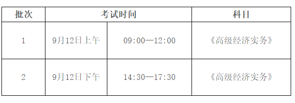 韶关高级经济师考试时间安排