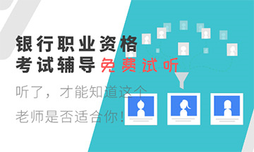 2020年10月银行从业资格考试成绩在这里查~