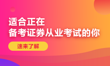 8月证券从业资格考试报名时间已经截止