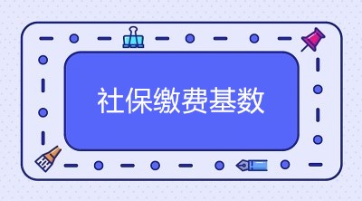 2020年北京市社保缴费基数是多少？