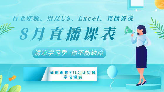 【8月直播课表】行业账税、用友U8、Excel+直播答疑清凉来袭！