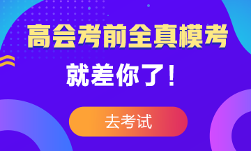 高级会计师考前大模考23日结束 就差你没参加了！