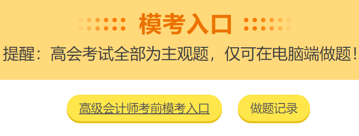 高级会计师考前大模考23日结束 就差你没参加了！