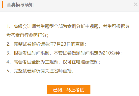 高级会计师考前大模考23日结束 就差你没参加了！