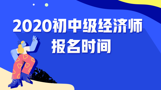 2020各地区初中级经济师报名时间