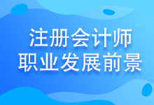 注会考试至今报名人数竟高达802.85万！发展前景好吗？