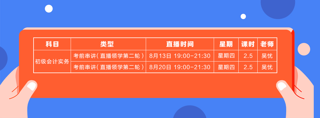 直播领学8月份初级会计实务课表2