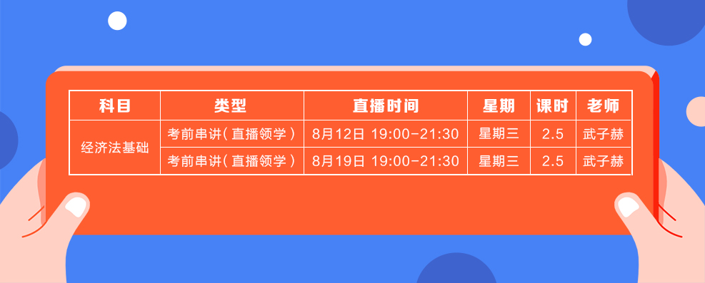 直播领学8月份经济法基础课表