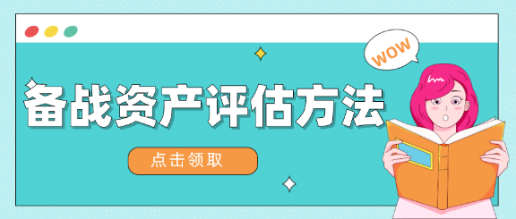 担心现在开始学习来不及？教你两个月如何备战资产评估！